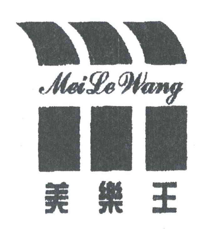 美乐王