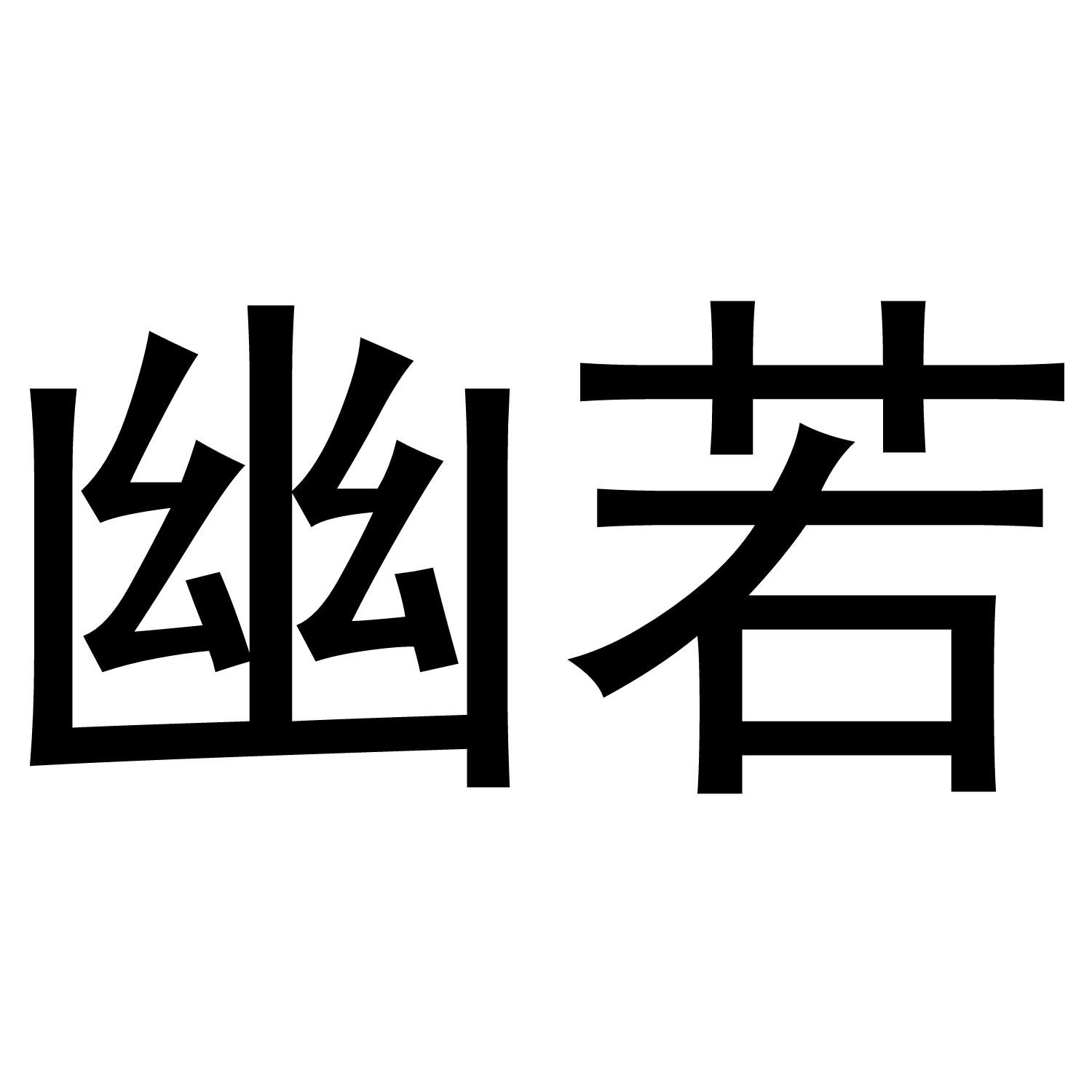 幽若