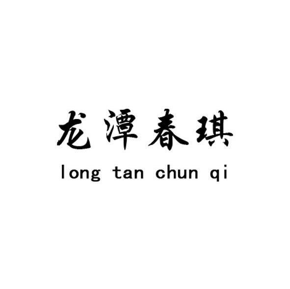 龙潭春琪
