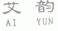 艾韵