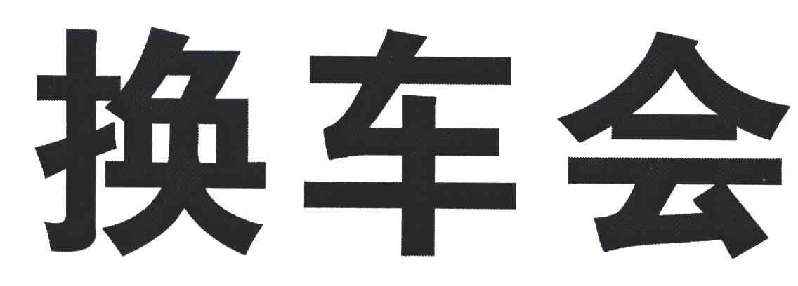 换车会