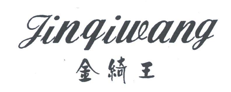 金绮王