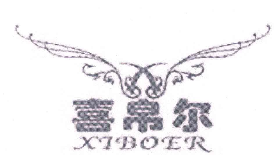 喜帛尔