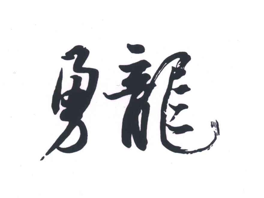 勇龙
