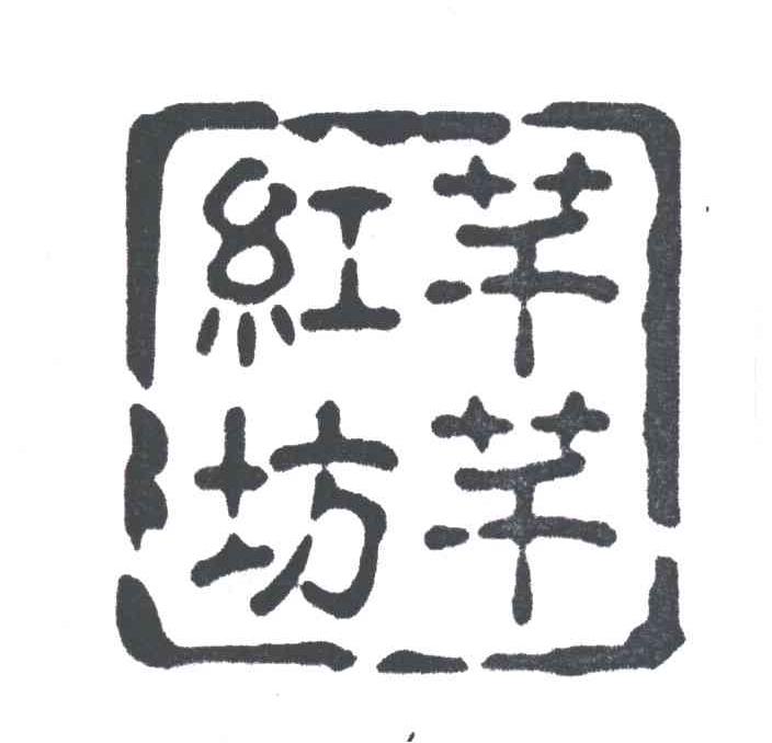 芊芊红坊