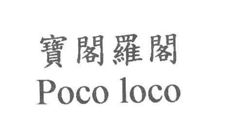 宝阁罗阁POCO LOCO