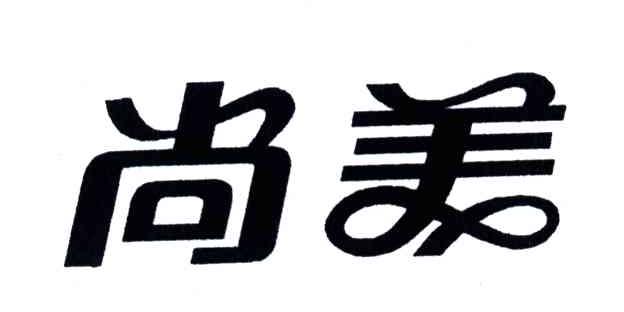 尚美