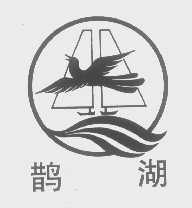 鹊湖