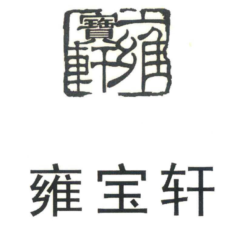 雍宝轩