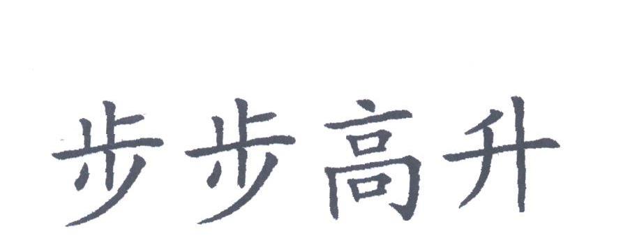步步高升