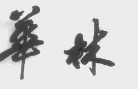 华林