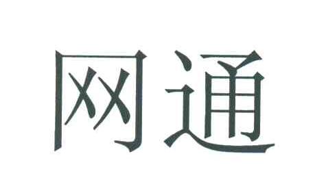 网通