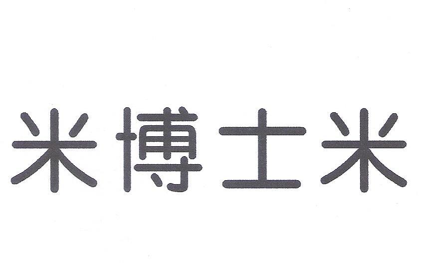 米博士米