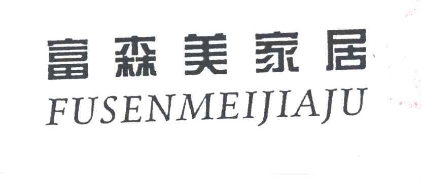富森美家居