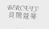 贝尔蔻蒂   BERCUTY