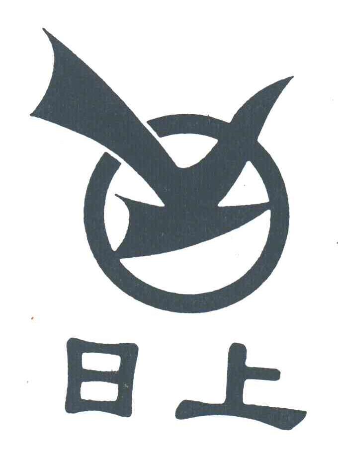 日上