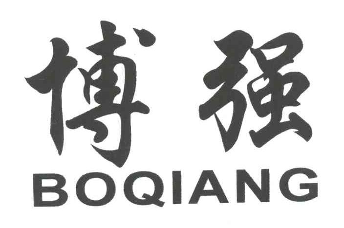 博强