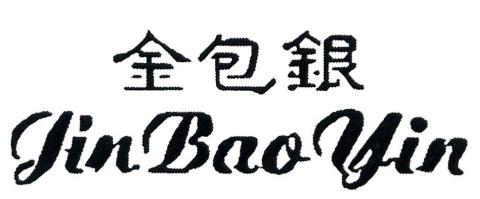 金包银
