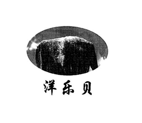 洋乐贝