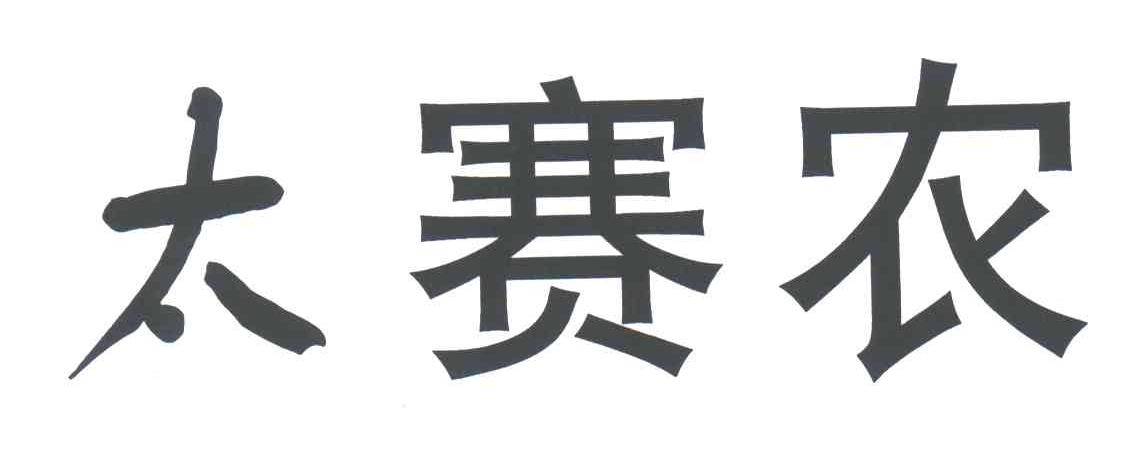 太赛农