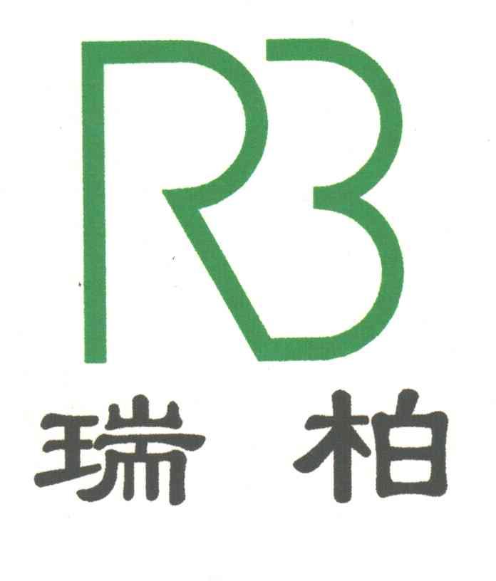 瑞柏;RB