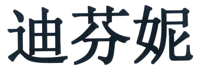 迪芬妮