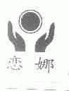 恋娜