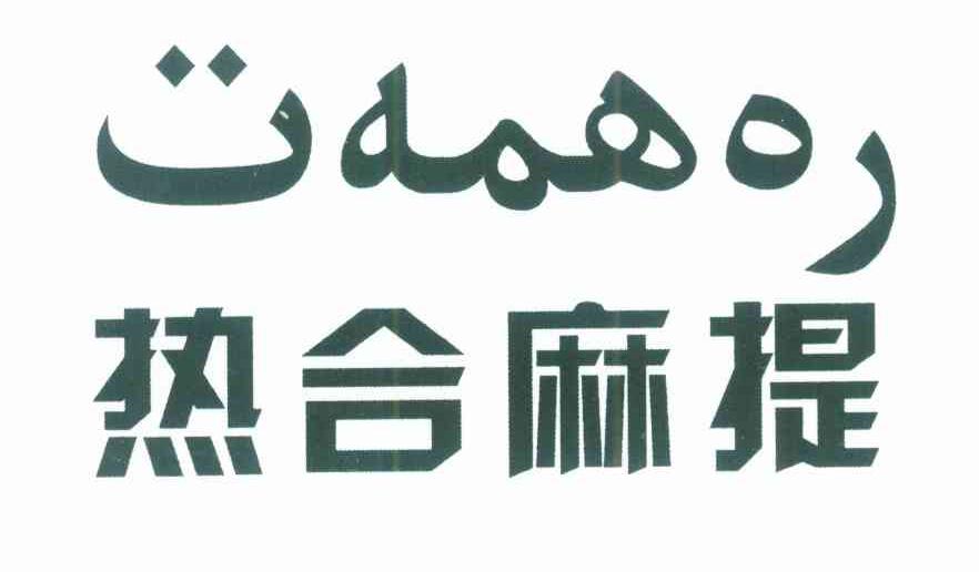 热合麻提