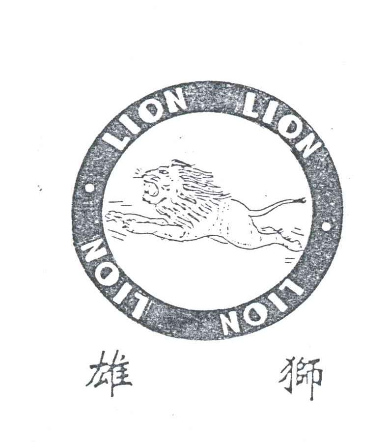 雄狮