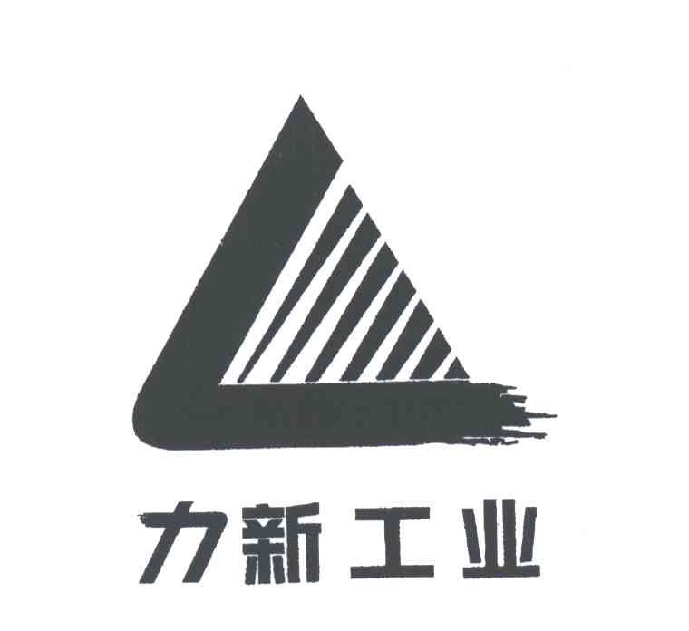力新工业