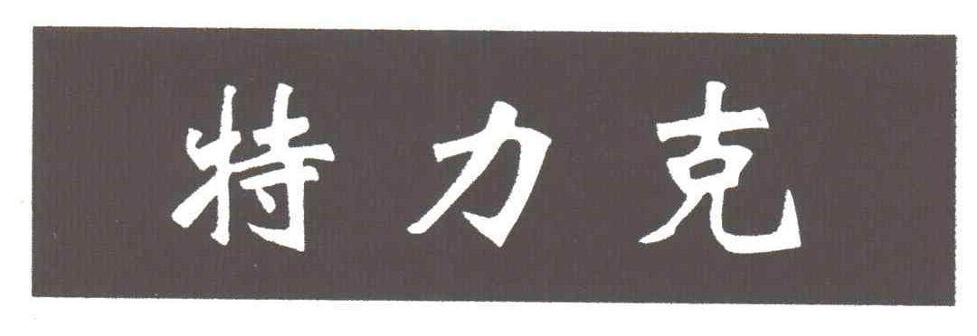 特力克