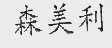 森美利