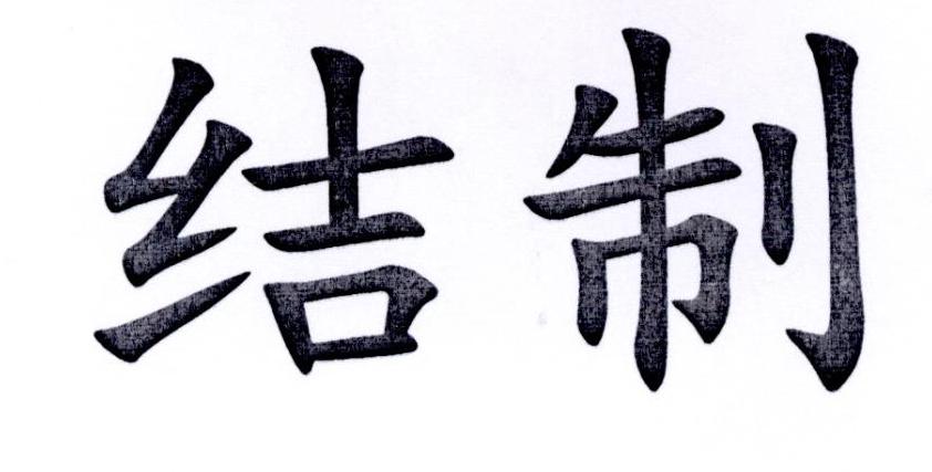 结制
