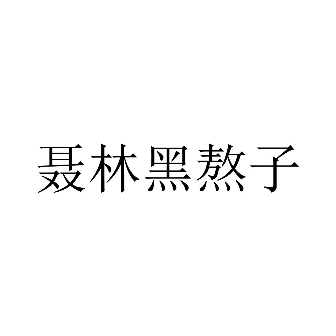 聂林黑熬子