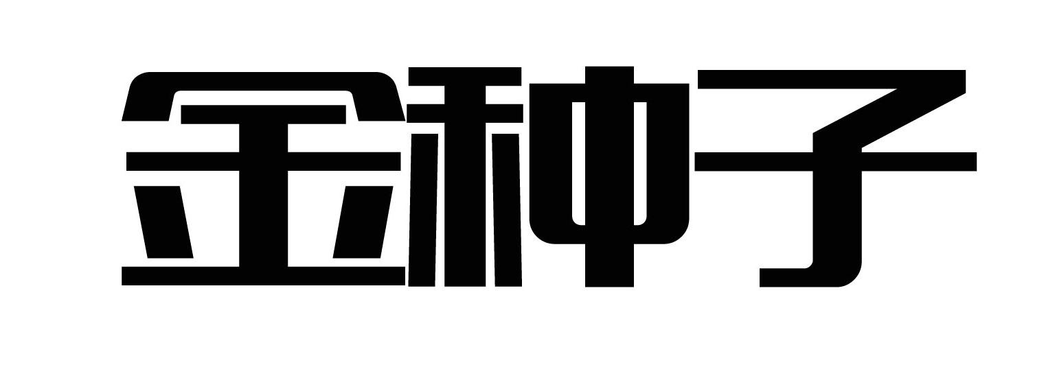 金种子