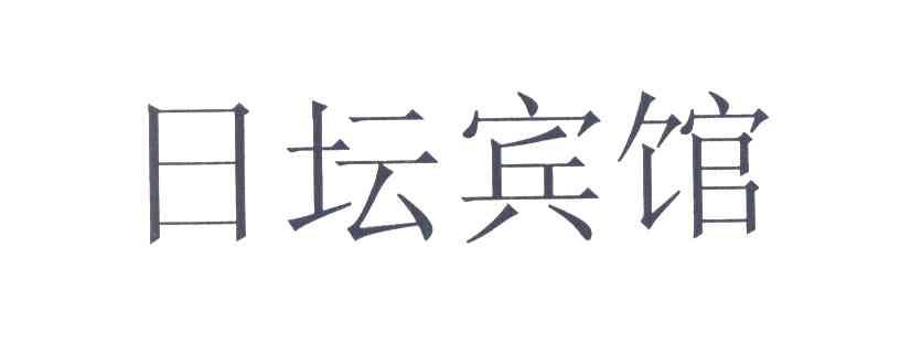 日坛宾馆