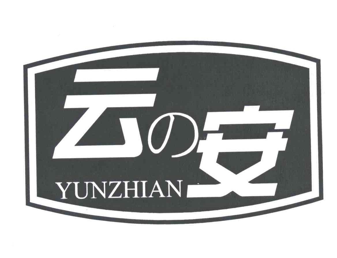云安