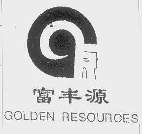 富丰源   GOLDEN RESOURCES