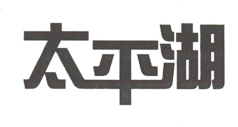 太平湖