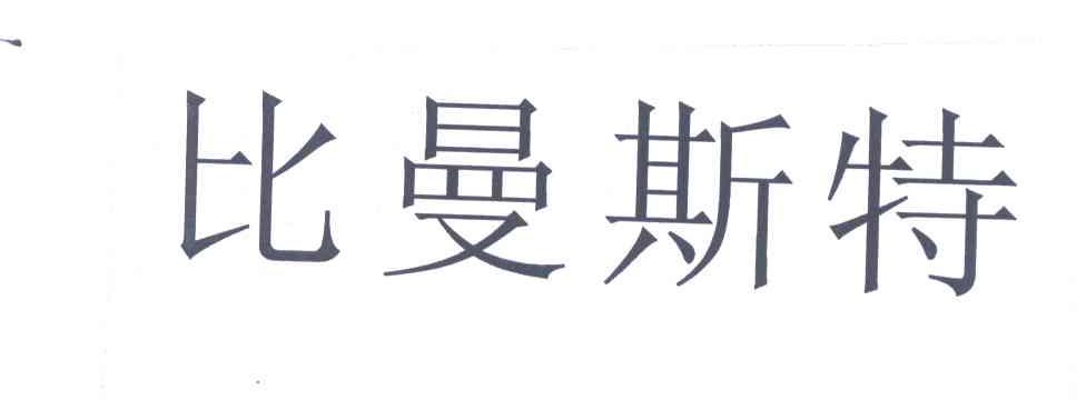比曼斯特
