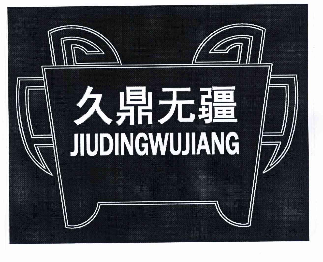久鼎无疆