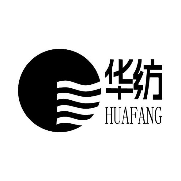 华纺