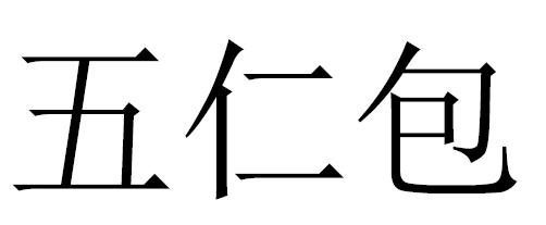 五仁包