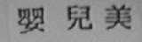 婴儿美
