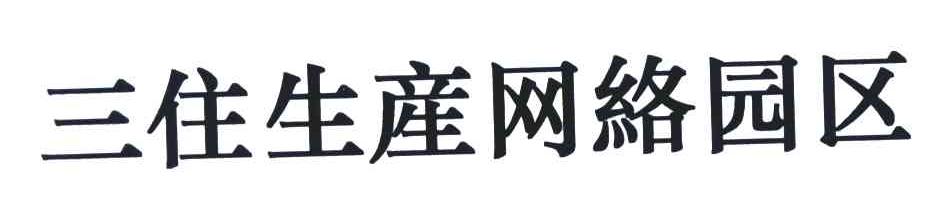 三住生产网络园区