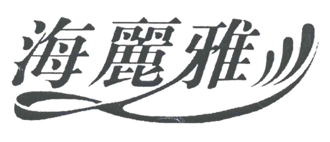 海丽雅