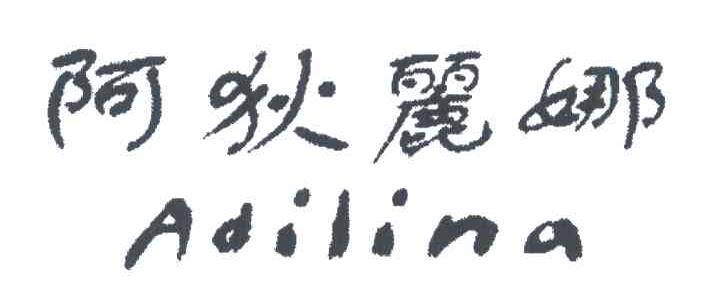 阿狄丽娜