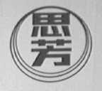 思芳