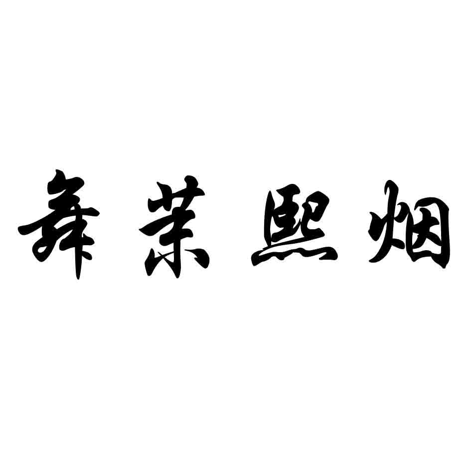 舞茉熙烟