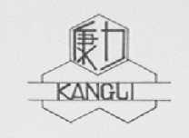 康力
